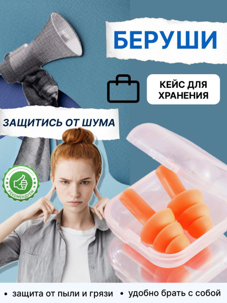 Беруши для сна, стрельбы, самолета, плавания взрослые многоразовые ...