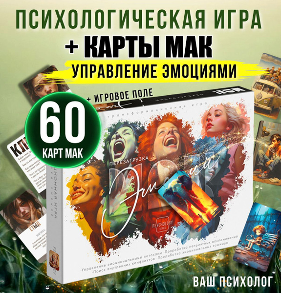 Метафорическая игра "Эмоциональный интеллект", Карты МАК - купить с ...