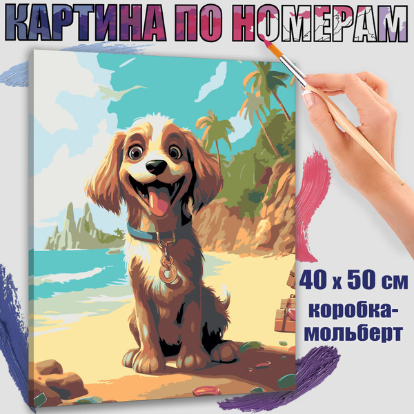 Картина по номерам 40x50 см. Собака на поисках сокровищ - купить с ...