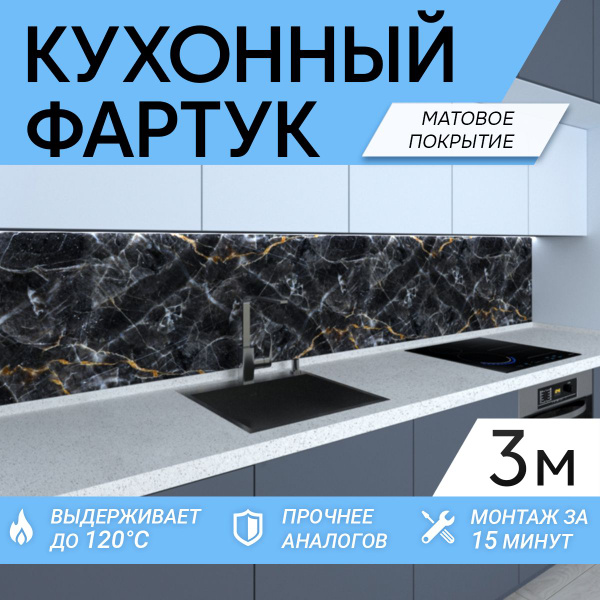 Фартук для кухни, "Мрамор черный с золотом" 3000*600 купить по выгодной ...