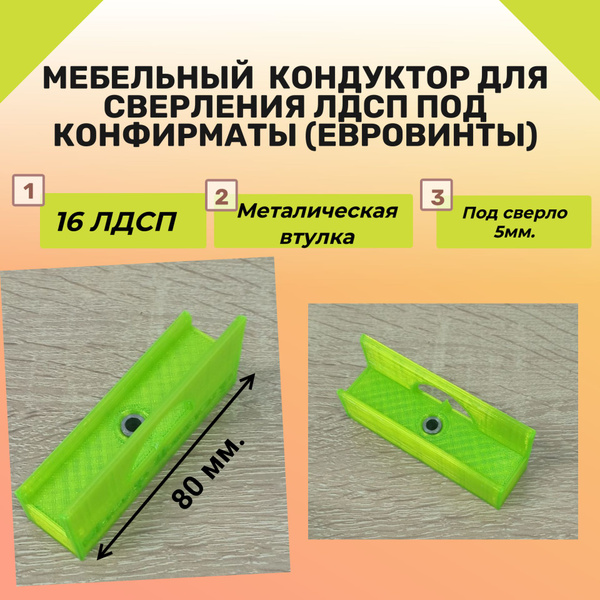 Кондуктор/Шаблон для сверления ЛДСП 16мм. под Конфирматы (евровинты ...