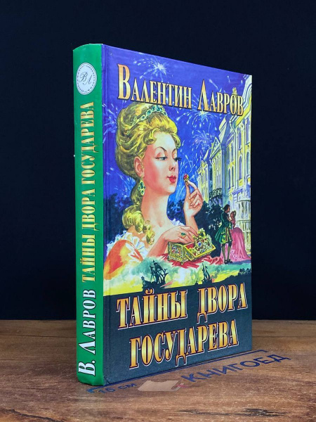Тайны двора государева - купить с доставкой по выгодным ценам в ...