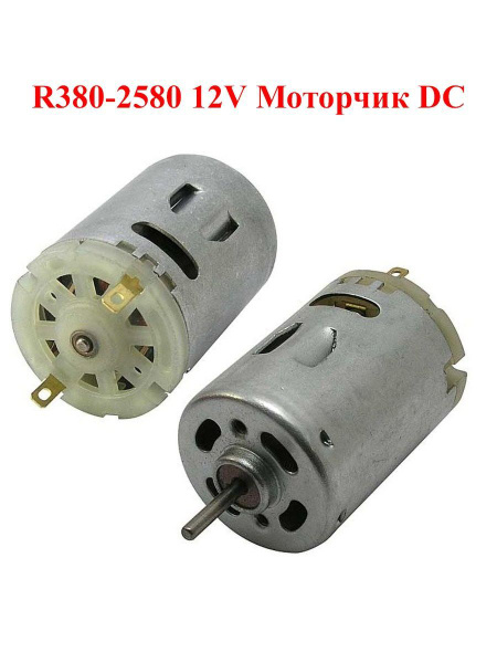 R380-2580 12V Моторчик - электродвигатель DC - купить с доставкой по ...