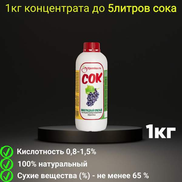 Сок концентрированный Djemka Виноградный красный 1кг - купить с ...