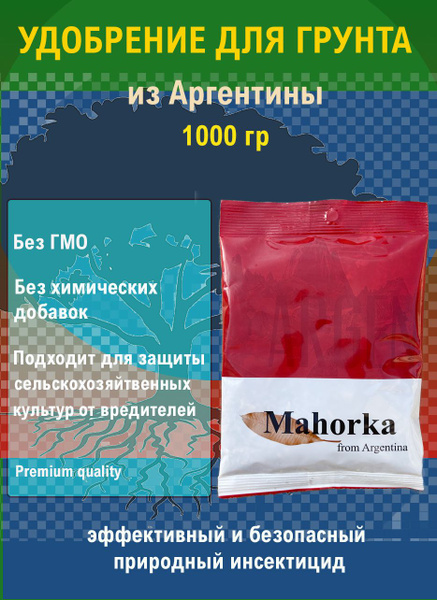 Удобрение махорка для грунта Mahorka from Argentina (Аргентина) 1 кг ...