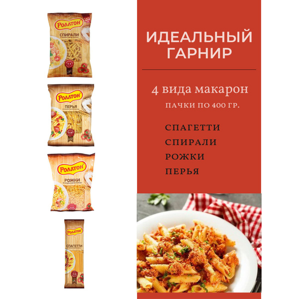 Макароны Роллтон (спагетти, спираль, перья, рожки) 4 вида по 400 гр ...