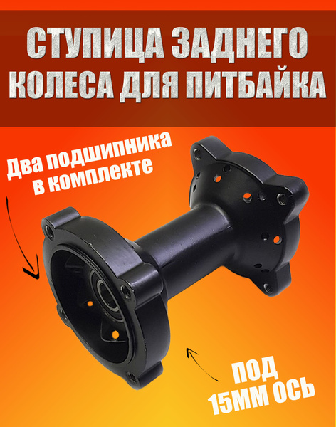 Ступица заднего колеса для питбайка под ось 15мм Irbis TTR-125, KAYO ...