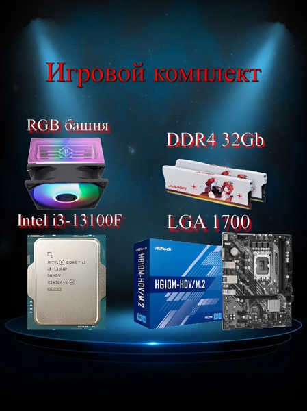 Характеристики Материнская плата Игровой комплект LGA 1700 Intel i3 ...