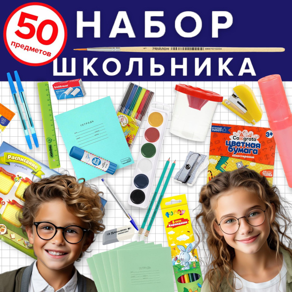 Набор Первоклассника 50 предметов универсальный / для девочки / для ...