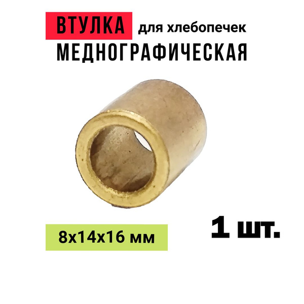 Втулка меднографитовая 8х14х16 мм для хлебопечей - купить с доставкой ...
