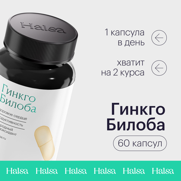 Гинкго билоба Halsa витамины для мозга и памяти, сердца и сосудов ...