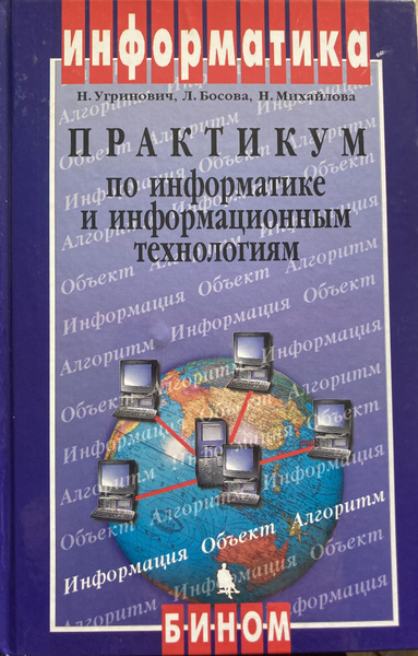 Практикум по информатике и информационным технологиям. - купить с ...