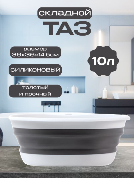 Таз складной силиконовый, 10л - купить по низкой цене в интернет ...