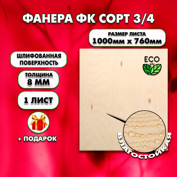 Строительная Фанера, Размер 1000х760, 1 лист, Толщина 8мм, сорт 3/4 ...