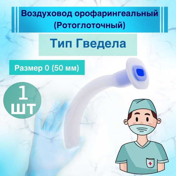 Воздуховод орофарингеальный (ротоглоточный тип Гведела) - 0 размер 50 ...
