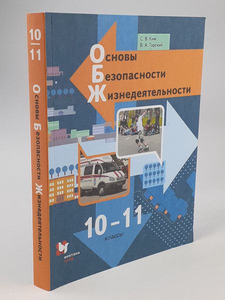 Основы безопасности жизнедеятельности. 10-11 классы. Учебник - купить с ...