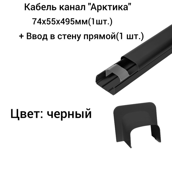 Кабель канал "Арктика" 74х55х495мм + Ввод в стену прямой Ruvinil черный ...