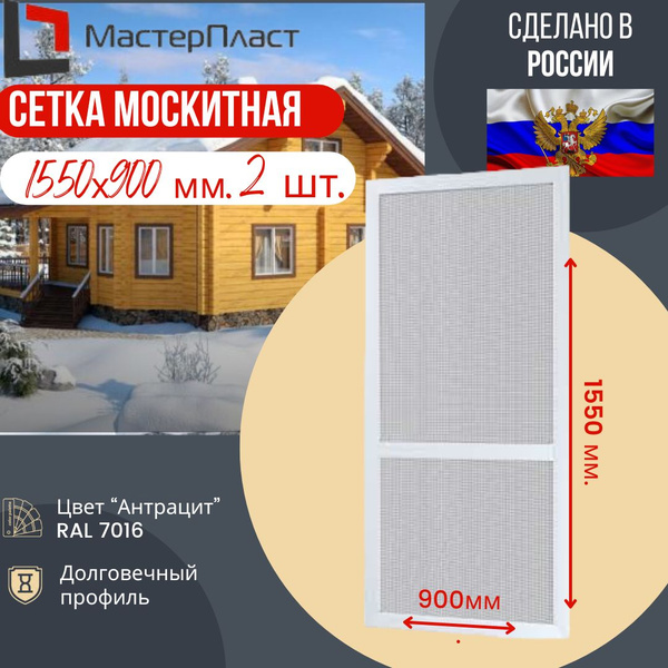 Москитная сетка для окна размером до 1550 х 900 мм 2 шт. / Москитная ...