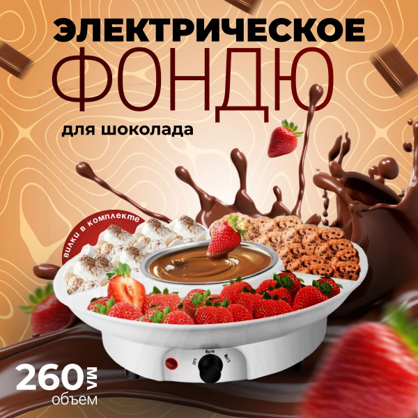 Фондю электрическое для шоколада, фондюшница - купить с доставкой по ...