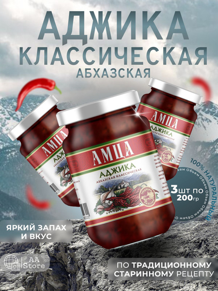 Соус Аджика абхазская классическая натуральная 3шт по 200 г - купить с ...