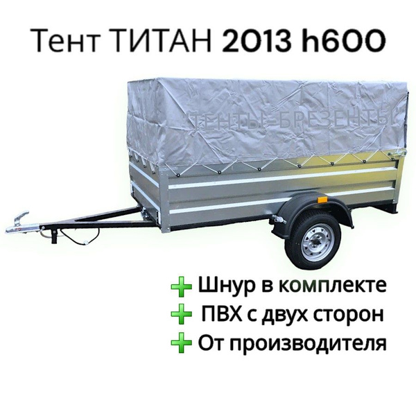 Тент для прицепа ТИТАН 2013 h600 купить по низкой цене в интернет ...