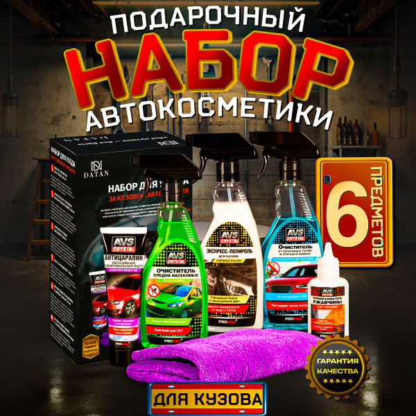 Подарочный набор автохимии для ухода за кузовом машины 6 предметов ...