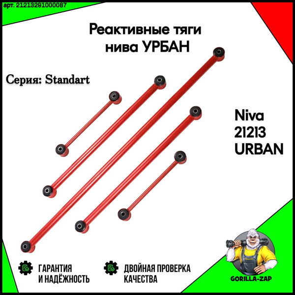 Реактивные Тяги Нива Урбан Купить