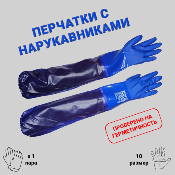 Перчатки рабочие защитные с ПВХ нарукавником, до плеча, универсальные ...