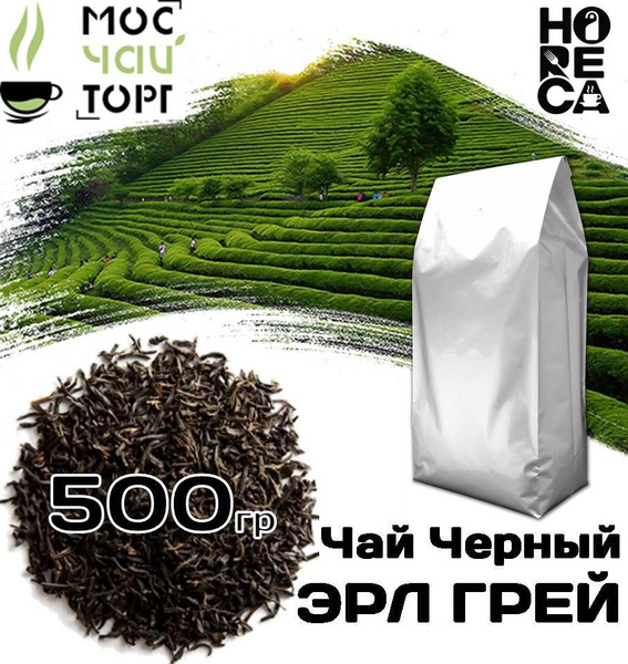 Чай черный ЭРЛ ГРЕЙ 500гр МЧТ Вьетнам - купить с доставкой по выгодным ...