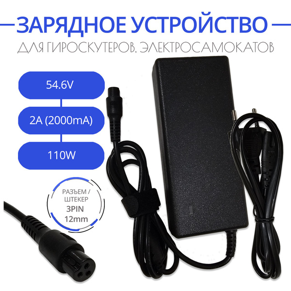 Сетевое зарядное устройство OEM Зарядное устройство 54.6V - 2A 110W для ...
