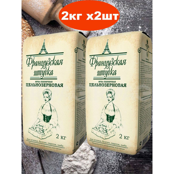 Мука пшеничная хлебопекарная Французская штучка, Цельнозерновая, 2 кг ...
