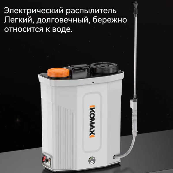 Многоцелевой электрический садовый опрыскиватель, емкость 20 литров ...