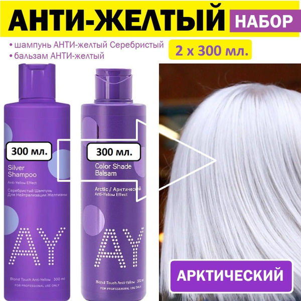 Анти-желтый оттеночный Арктический набор для волос Анти-желтый шампунь ...