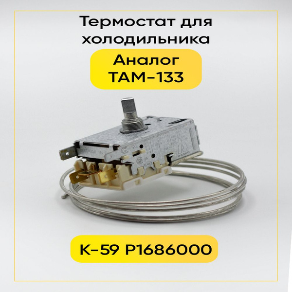Термостат для холодильника K-59 - купить с доставкой по выгодным ценам ...