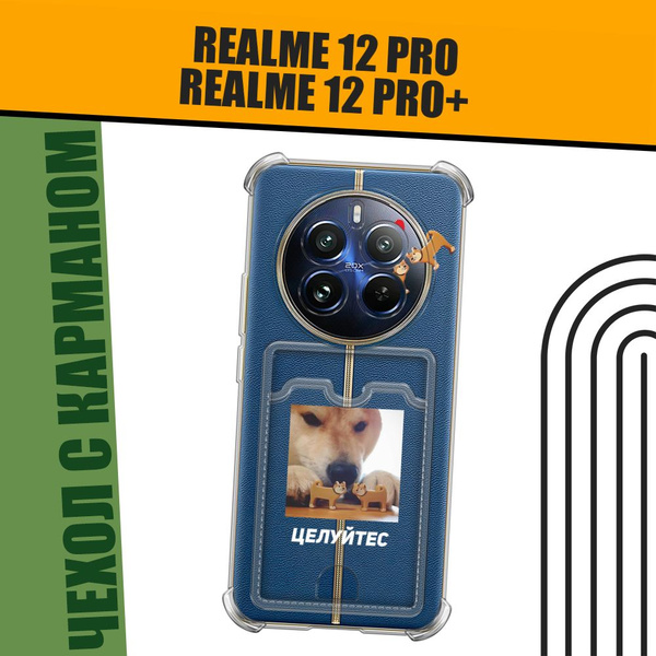 Чехол на Realme 12 Pro/Realme 12 Pro Plus (Реалми 12 Про/Реалми 12 Про ...