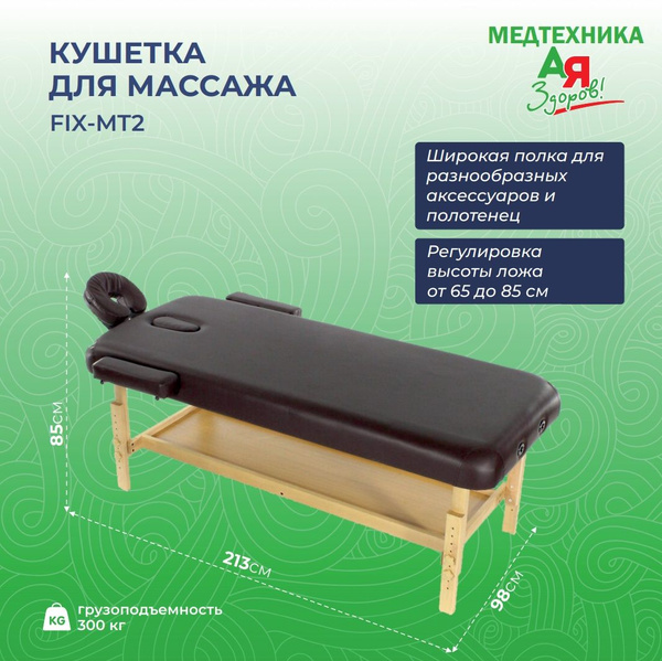 Кушетка для массажа стационарная MedMos FIX-MT2 коричневая - купить с ...