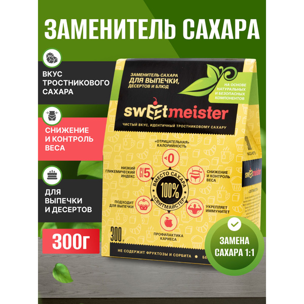 Сахарозаменитель Sweetmeister (Свитмайстер) для выпечки и десертов, 300 ...
