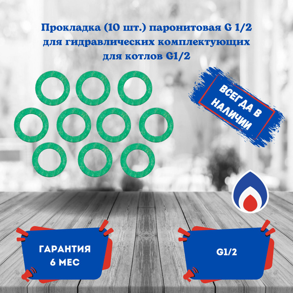 Запчасти и аксессуары для котлов прокладка G1/2 - купить по выгодной ...