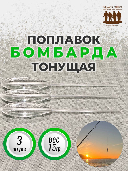 Бомбарда для рыбалки отгруженная - купить по выгодной цене в интернет ...