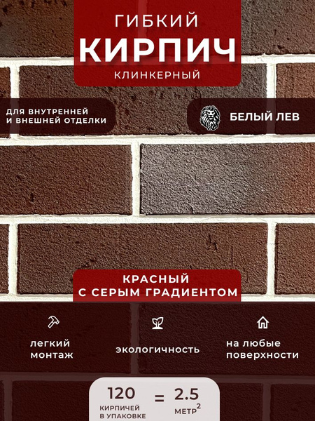 Характеристики Гибкий клинкерный кирпич "Красный с серым градиентом ...