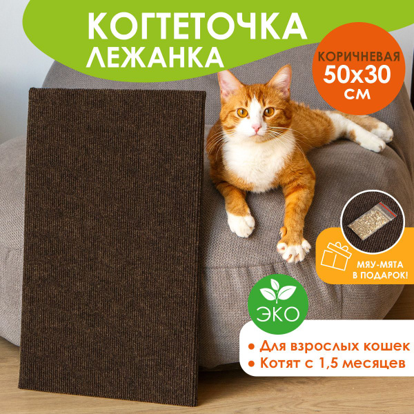 Когтеточка лежанка для кошек, котов и котят напольная, настенная 50*30 ...