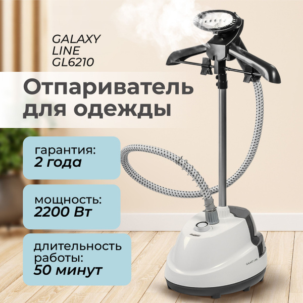 Отпариватель для одежды GALAXY LINE GL6210 ( 2200 Вт, объем воды 1.5 л ...