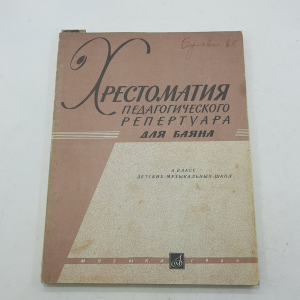 "Хрестоматия педагогического репертуара для баяна" - купить с доставкой ...