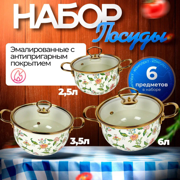 Набор посуды для приготовления "Эмаль ", 6 предм. купить на OZON по ...