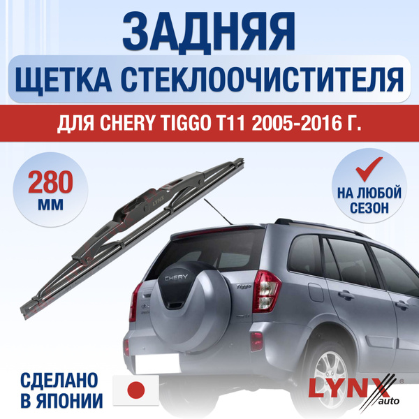 Задний дворник для Chery Tiggo T11 / 2005 2006 2007 2008 2009 2010 2011 ...