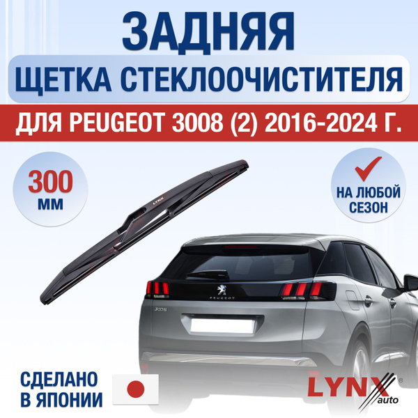 Задний дворник для Peugeot 3008 (2) C1A, C2A / 2016 2017 2018 2019 2020 ...
