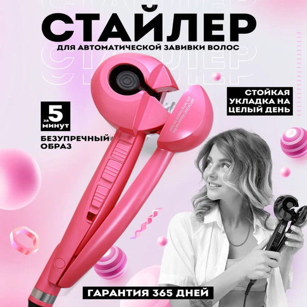 Стайлер для автоматической завивки волос - купить по доступным ценам в ...
