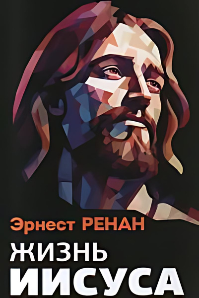Жизнь Иисуса. Одна из самых известных книг в истории - купить с ...
