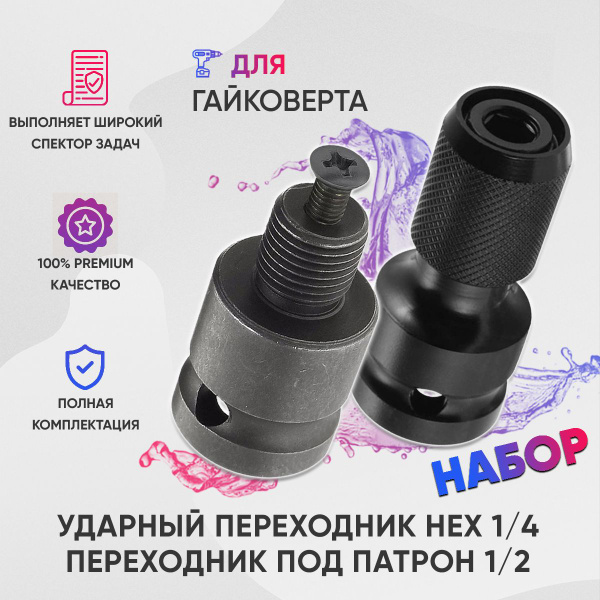 Адаптер для бит ударный, переходник 1/2 на 1/4 для гайковерта ...