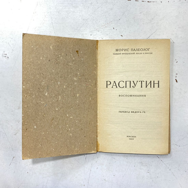 "Распутин" СССР книга - купить с доставкой по выгодным ценам в интернет ...